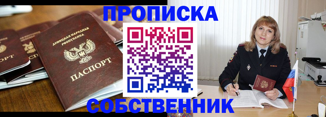 прописка от собственника в Северске