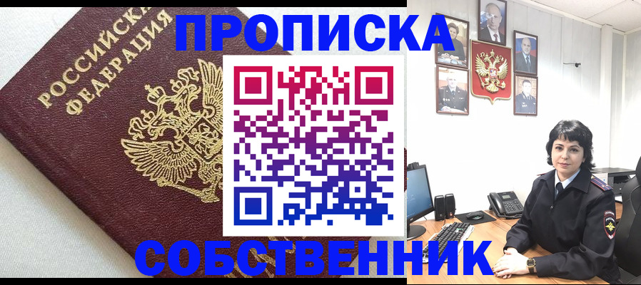 прописка в Северске